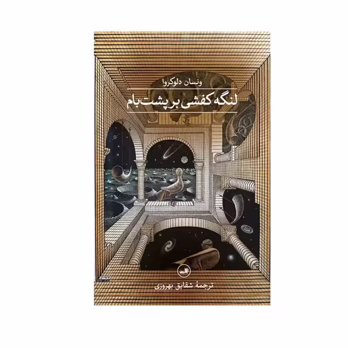 کتاب لنگه کفشی بر پشت بام اثر ونسان دلوکروا نشر ثالث