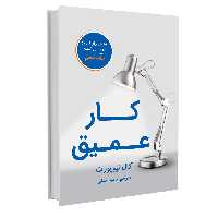 کتاب کار عمیق اثر کال نیوپورت نشر نوین