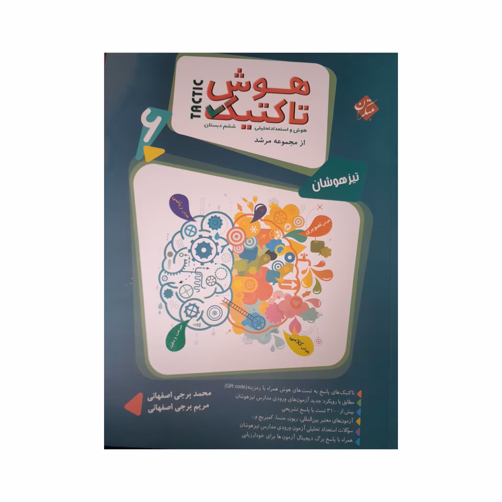 کتاب هوش تاکتیک تیزهوشان ششم دبستان اثر محمد برجی اصفحانی و مریم برجی اصفحانی انتشارات مبتکران