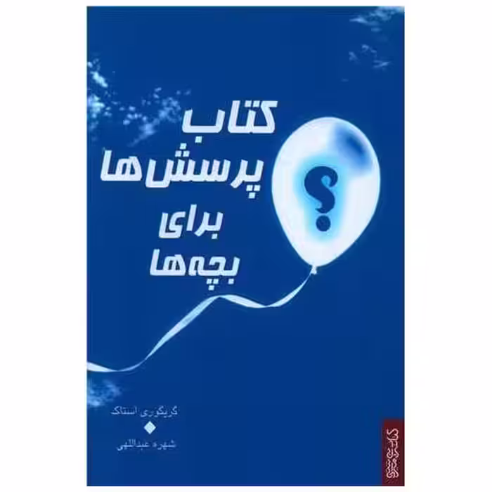 کتاب پرسش‌ها برای بچه‌ها اثر گریگوری استاک