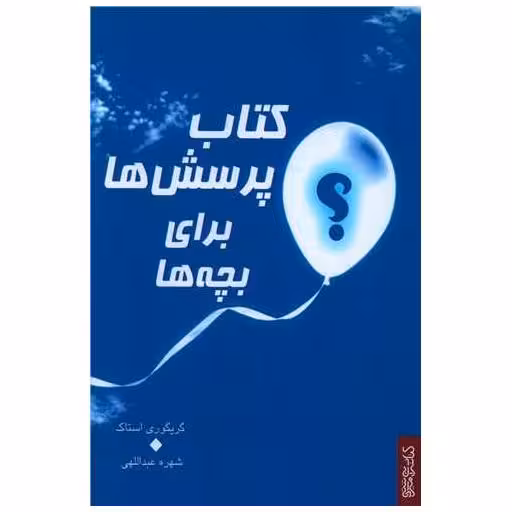 کتاب پرسش‌ها برای بچه‌ها اثر گریگوری استاک