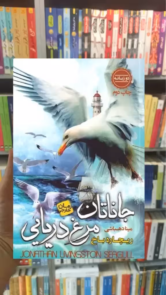 جاناتان مرغ دریایی ریچارد باخ آتیسا - بانک کتاب ماندگار-قیمت-خرید-کتاب-کمک-درسی-کنکور-دانشگاهی