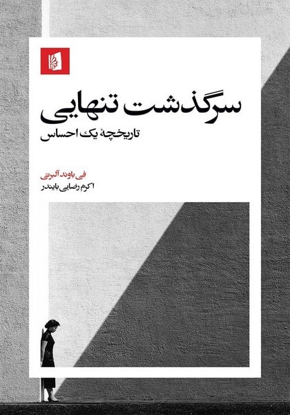 سرگذشت تنهایی تاریخچه یک احساس - کتاب‌فروشی کوچه کتاب