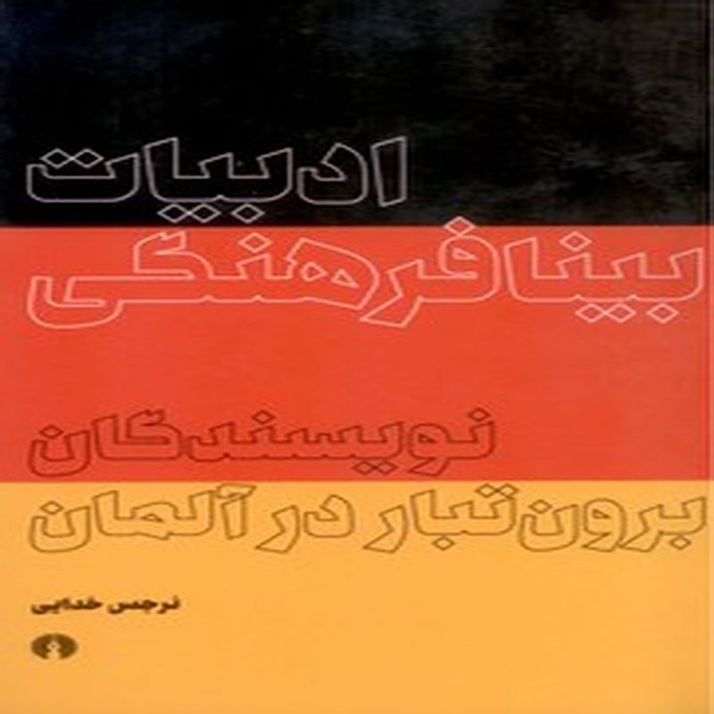 ادبیات بینا فرهنگی