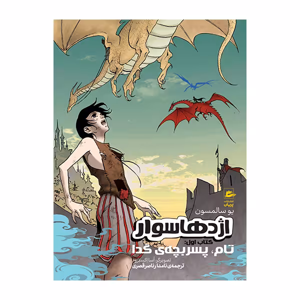 کتاب تام پسر بچه گدا از مجموعه اژدهاسوار اثر یو سالمسون انتشارات پریان جلد 1