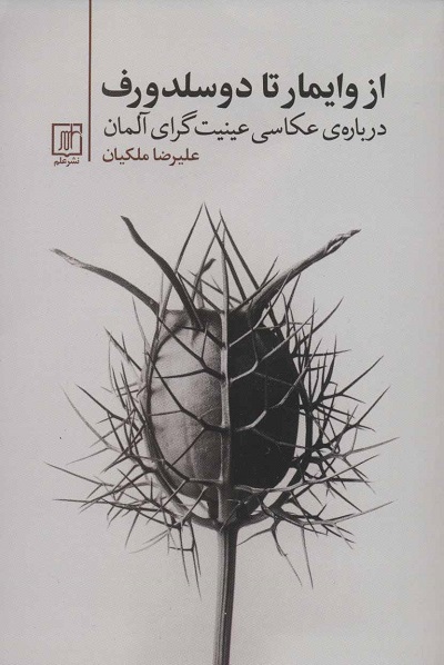 از وایمار تا دوسلدورف: درباره عکاسی عینیت گرای آلمان