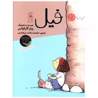 کتاب فیل اثر پیتر کارناواس