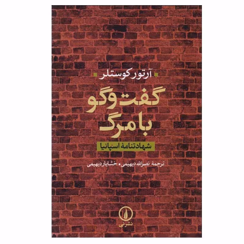 کتاب گفت گو با مرگ اثر آرتور كوستلر نشر نی