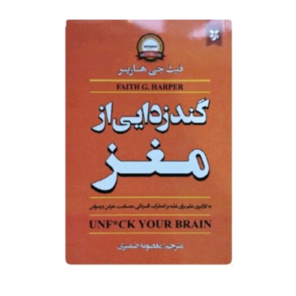کتاب گندزدایی ازمغزاثرفیث جی هاریر