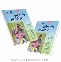 کتاب رشد حرکتی در طول عمر ترجمه معصومه شجاعی انتشارات علم و حرکت