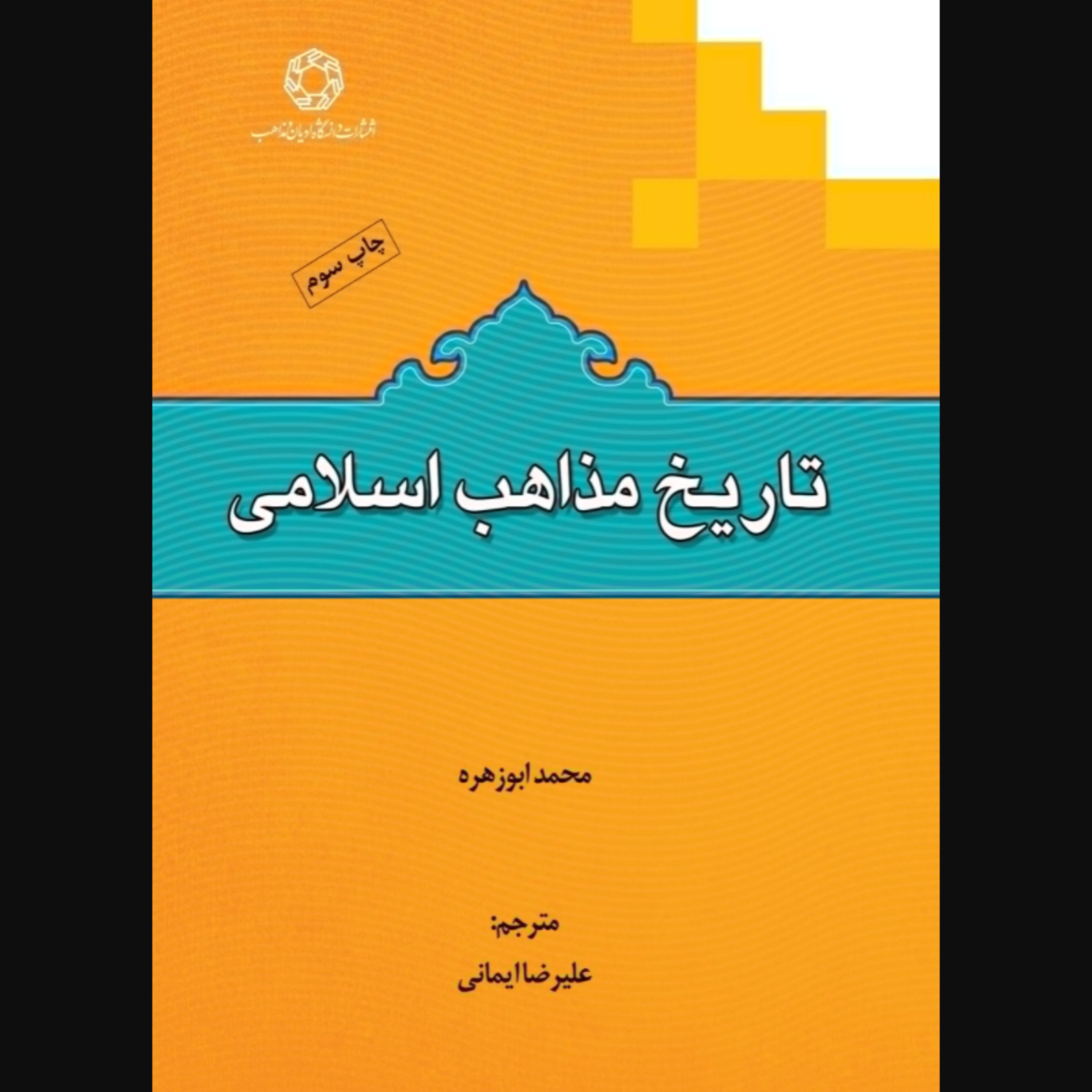 کتاب تاریخ مذاهب اسلامی (اثر محمد ابوزهره ترجمه علیرضا ایمانی انتشارات دانشگاه ا