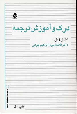 درک و آموزش ترجمه