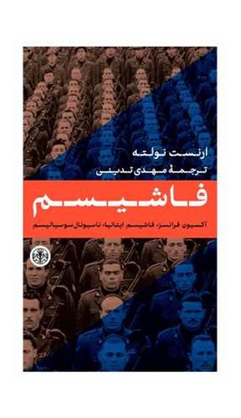 فاشیسم (آکسیون فرانسز ، فاشیسم ایتالیا ، ناسیونال سوسیالیسم) - کتابفروشی کوچه کتاب