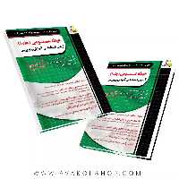 کتاب آموزش و تست حیطه عمومی آزمون استخدامی آموزش و پرورش چهارخونه جلد اول