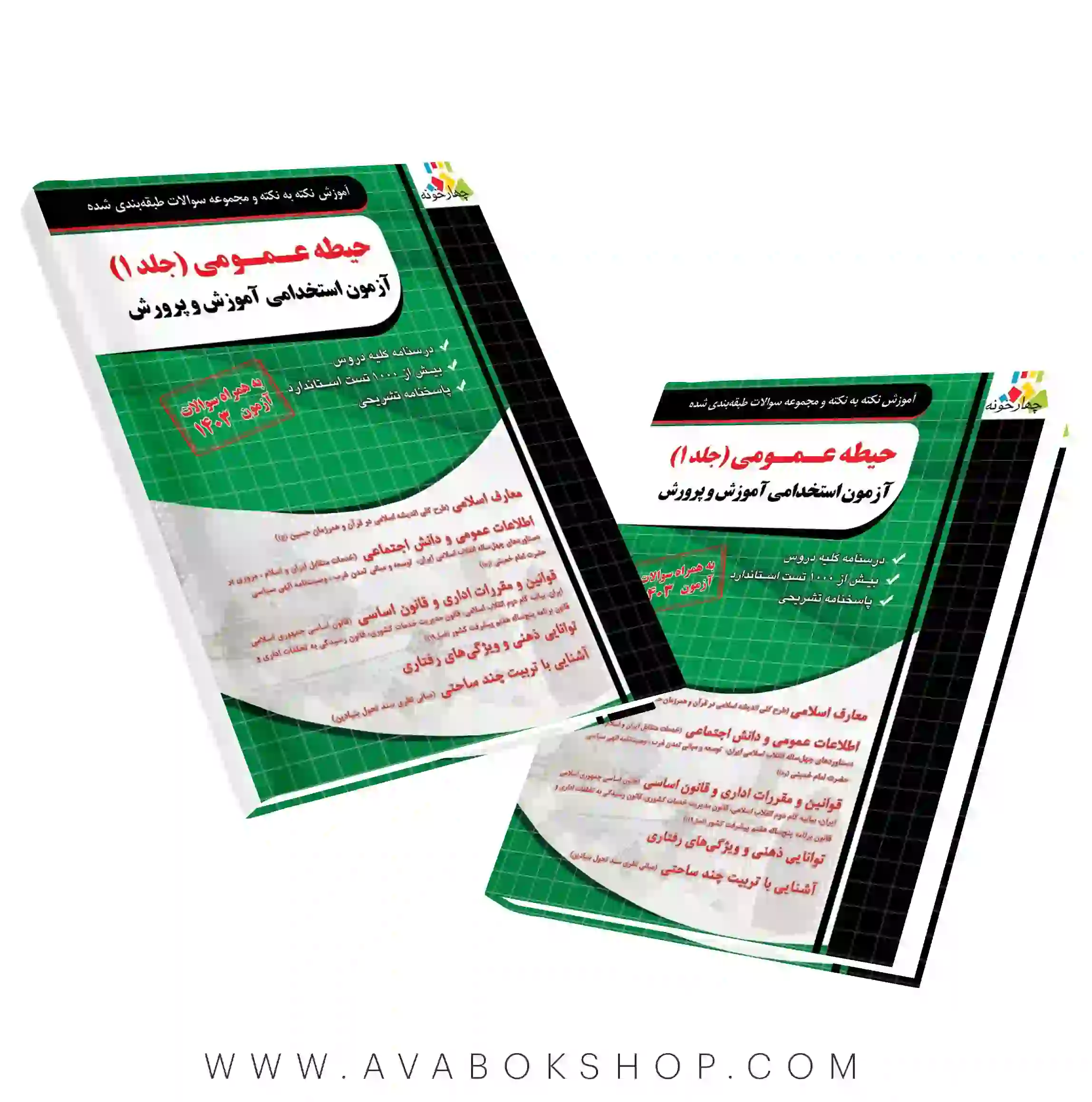 کتاب آموزش و تست حیطه عمومی آزمون استخدامی آموزش و پرورش چهارخونه جلد اول