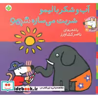 کتاب شیموشیمو 9 آب و شکر با لیمو شربت می سازه شیمو