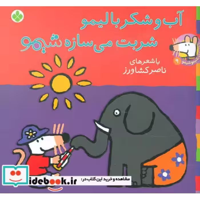 کتاب شیموشیمو 9 آب و شکر با لیمو شربت می سازه شیمو