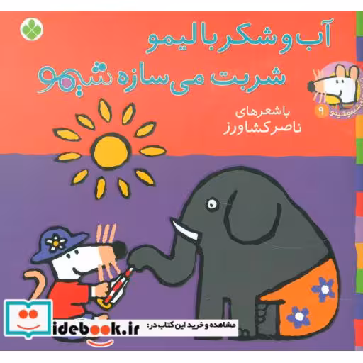 کتاب شیموشیمو 9 آب و شکر با لیمو شربت می سازه شیمو