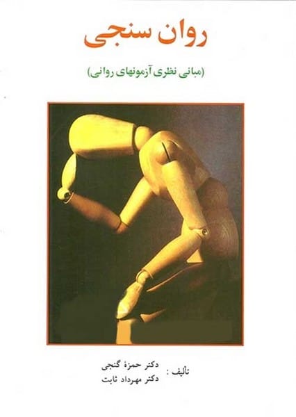 روان سنجی ( مبانی نظری آزمونهای روانی ) - کتابفروشی کوچه کتاب