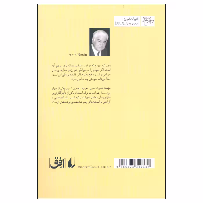 کتاب سگ کشی اثر عزیز نسین نشر افق