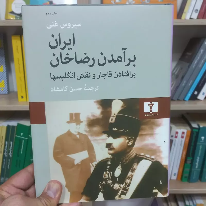 ایران برآمدن رضا خان برافتادن قاجار و نقش انگلیسها