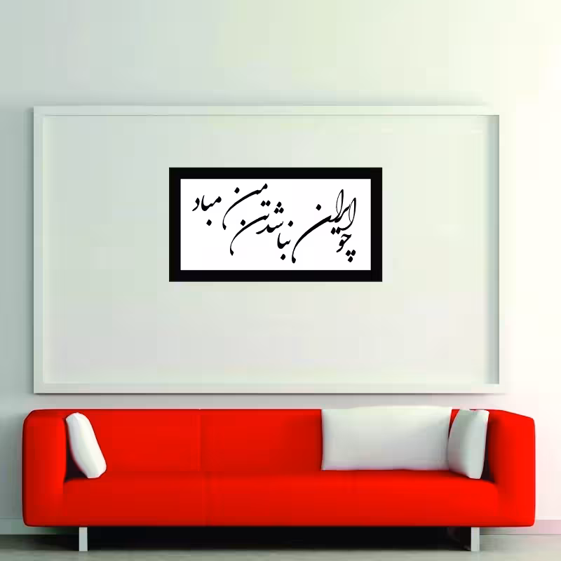 تابلو مدل کالیگرافی چو ایران نباشد تن من مباد