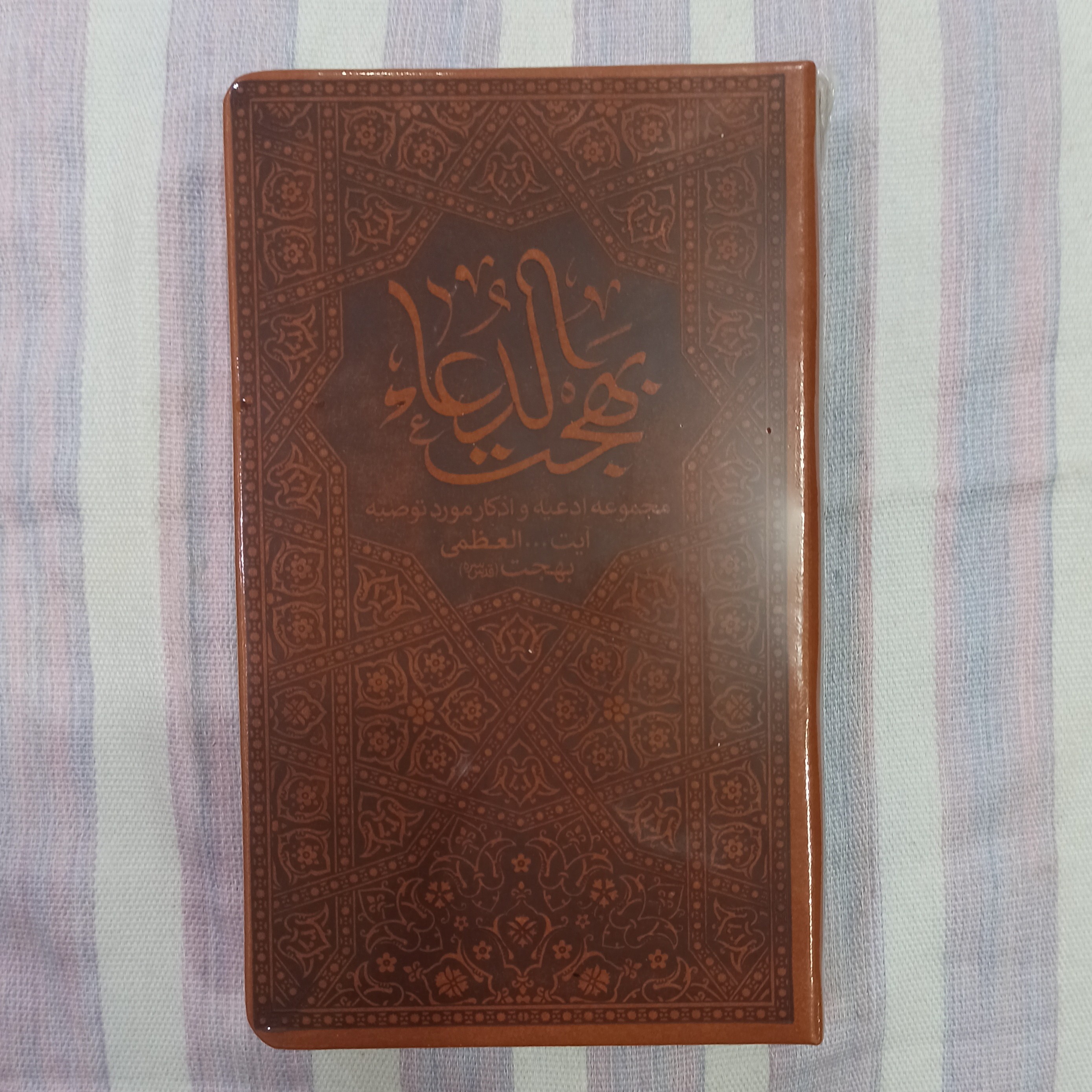 کتاب بهجت الدعا مجموعه ادعیه و اذکار مورد توصیه آیت الله بهجت
