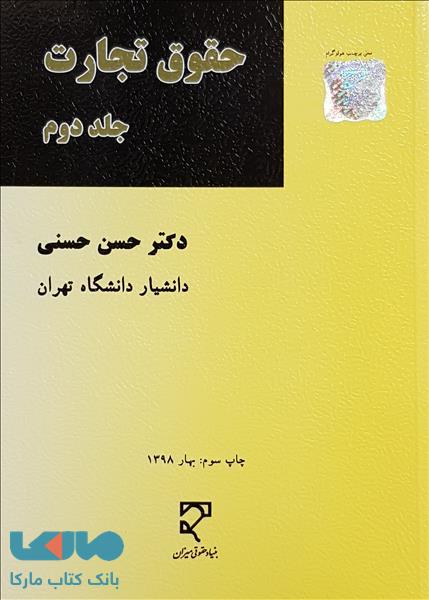 حقوق تجارت حسنی جلددوم نشر میزان