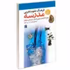 کتاب فرهنگ علوم تجربی مدرسه اثر حسين دانشفر انتشارات محراب قلم