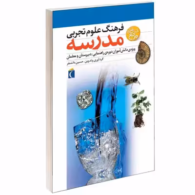کتاب فرهنگ علوم تجربی مدرسه اثر حسين دانشفر انتشارات محراب قلم