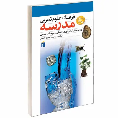 کتاب فرهنگ علوم تجربی مدرسه اثر حسين دانشفر انتشارات محراب قلم