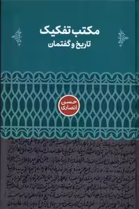 کتاب مکتب تفکیک زرکوب رقعی علمی تاریخ و گفتمان
