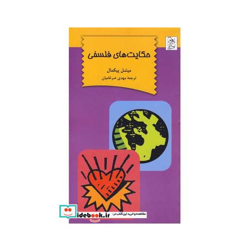 کتاب حکایت های فلسفی
