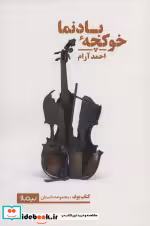 قیمت و خرید کتاب خوکچه بادنما اثر احمد آرام | ایده بوک
