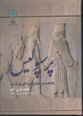 پرسپولیس پایتخت درخشان امپراطوری پارس