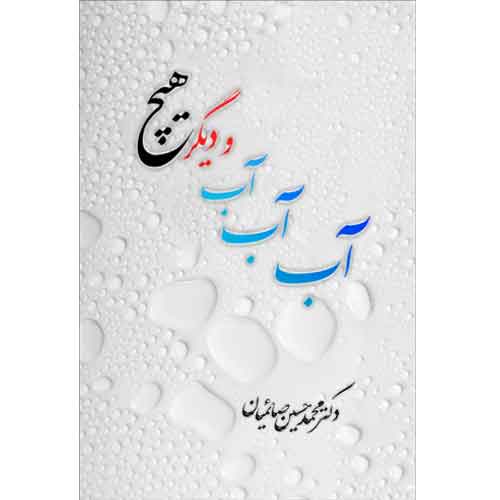 کتاب آب و دیگر هیچ اثر محمد حسین صائمیان انتشارات امیدسخن - ناشربوک | خرید آنلاین کتاب