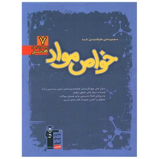 کتاب خواص مواد آبی (7543) اثر جمعی از نویسندگان
