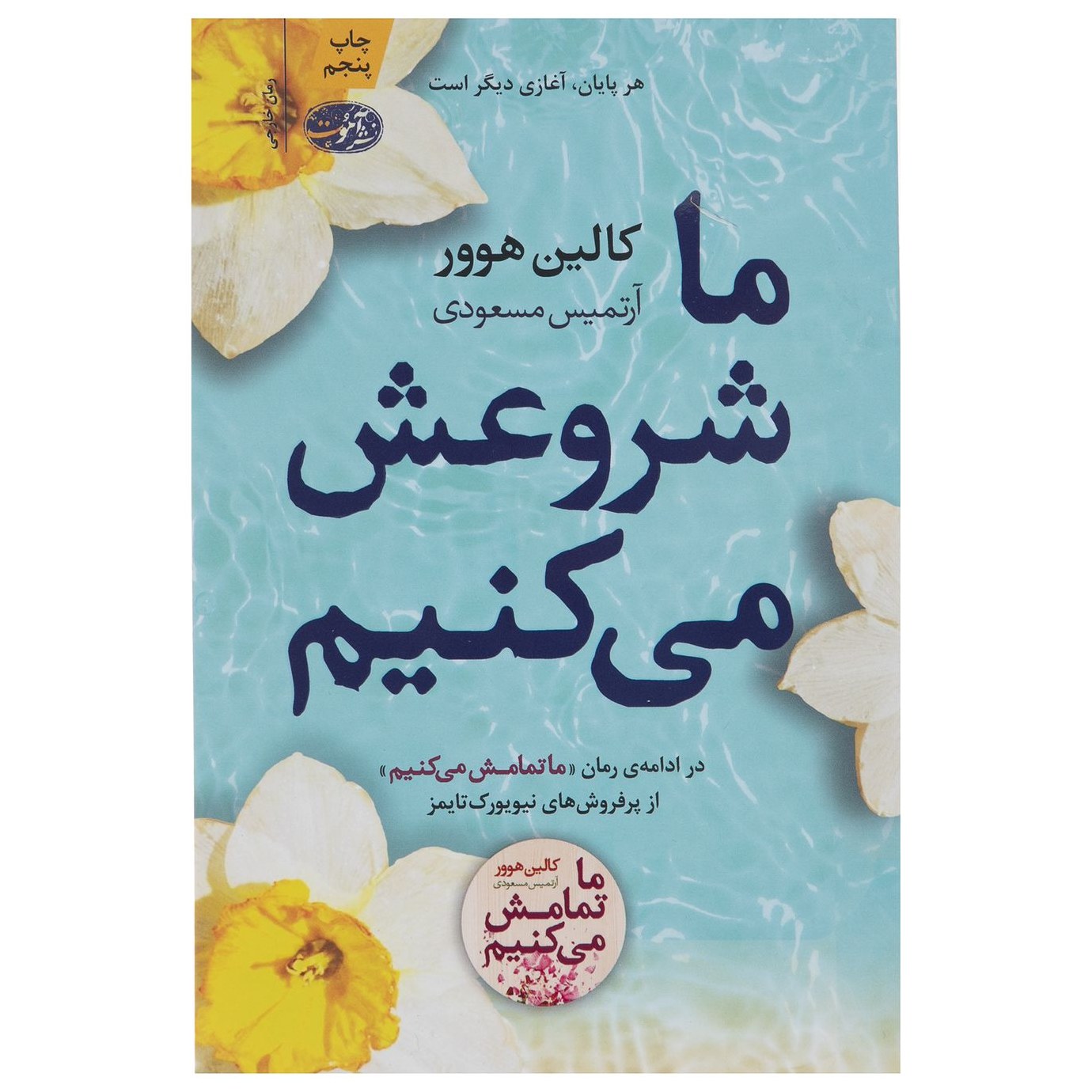 کتاب ما شروعش می کنیم با تخفیف