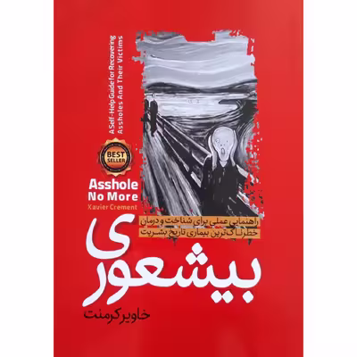 کتاب بیشعوری اثر خاویر کرمنت انتشارات نگاه آشنا