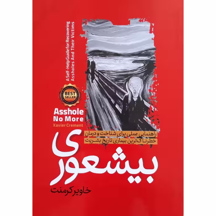 کتاب بیشعوری اثر خاویر کرمنت انتشارات نگاه آشنا