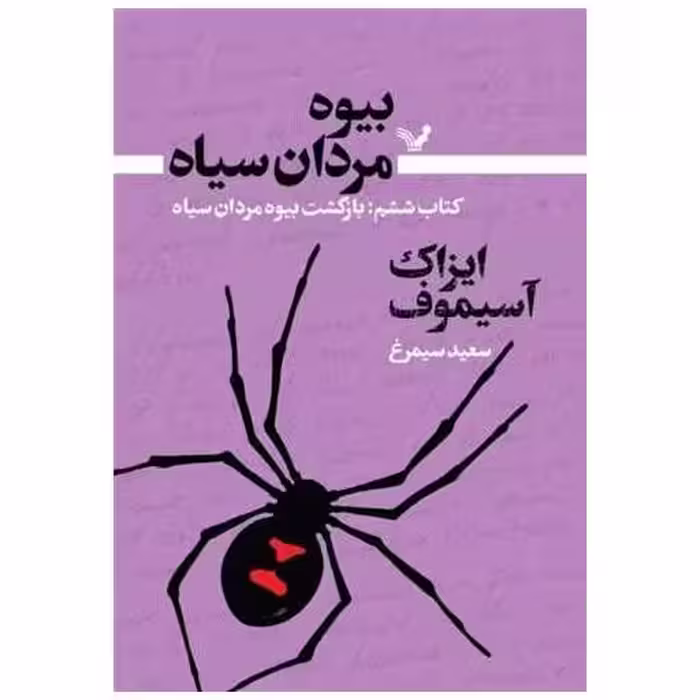 بیوه مردان سیاه (کتاب ششم)(بازگشت بیوه) اثر آیزاک آسیموف