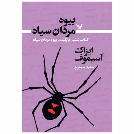 بیوه مردان سیاه (کتاب ششم)(بازگشت بیوه) اثر آیزاک آسیموف