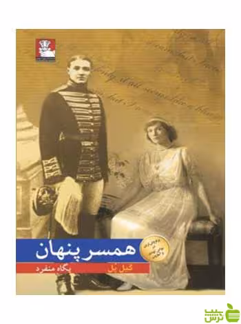 همسر پنهان گیل پل مهراندیش - سیب ترش - SibTorsh گیل پل