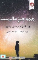 قیمت و خرید کتاب همه چیز عالی ست اثر ایوان آنتیک | ایده بوک