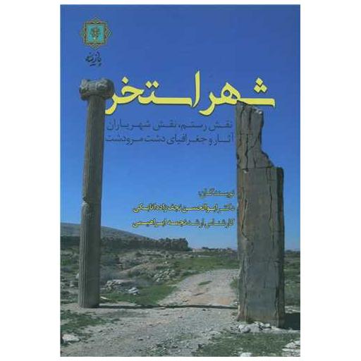 کتاب شهر استخر اثر ابوالحسن نجف زاده