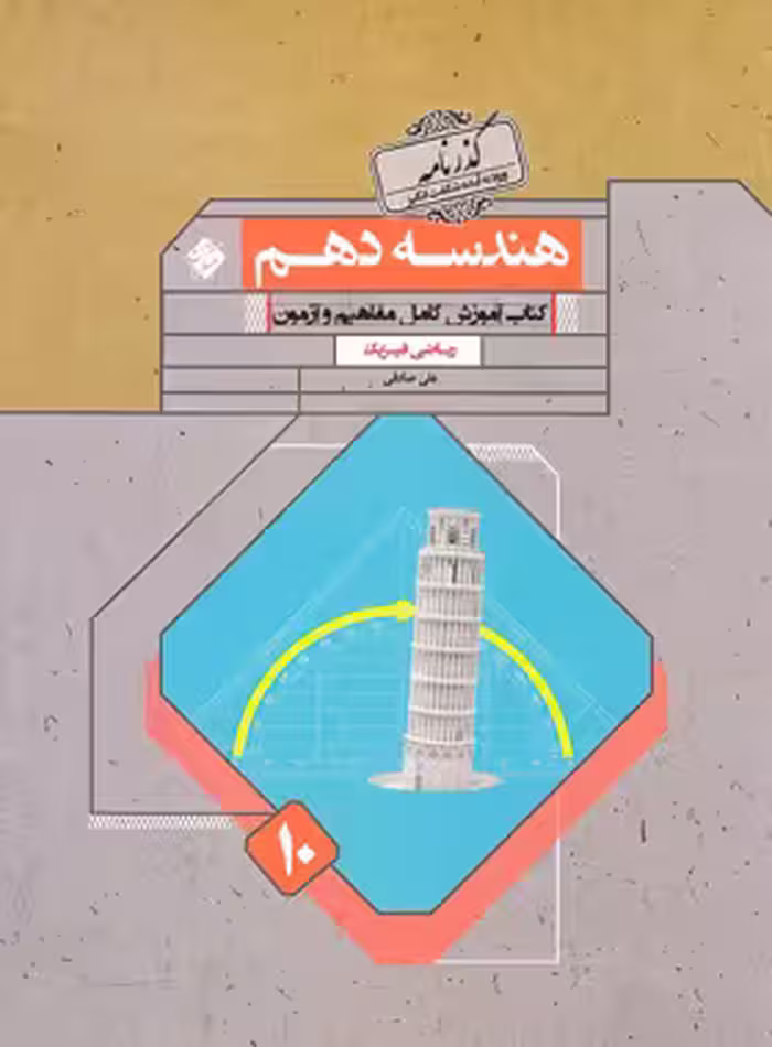 گذرنامه هندسه دهم مبتکران | چی بخونم