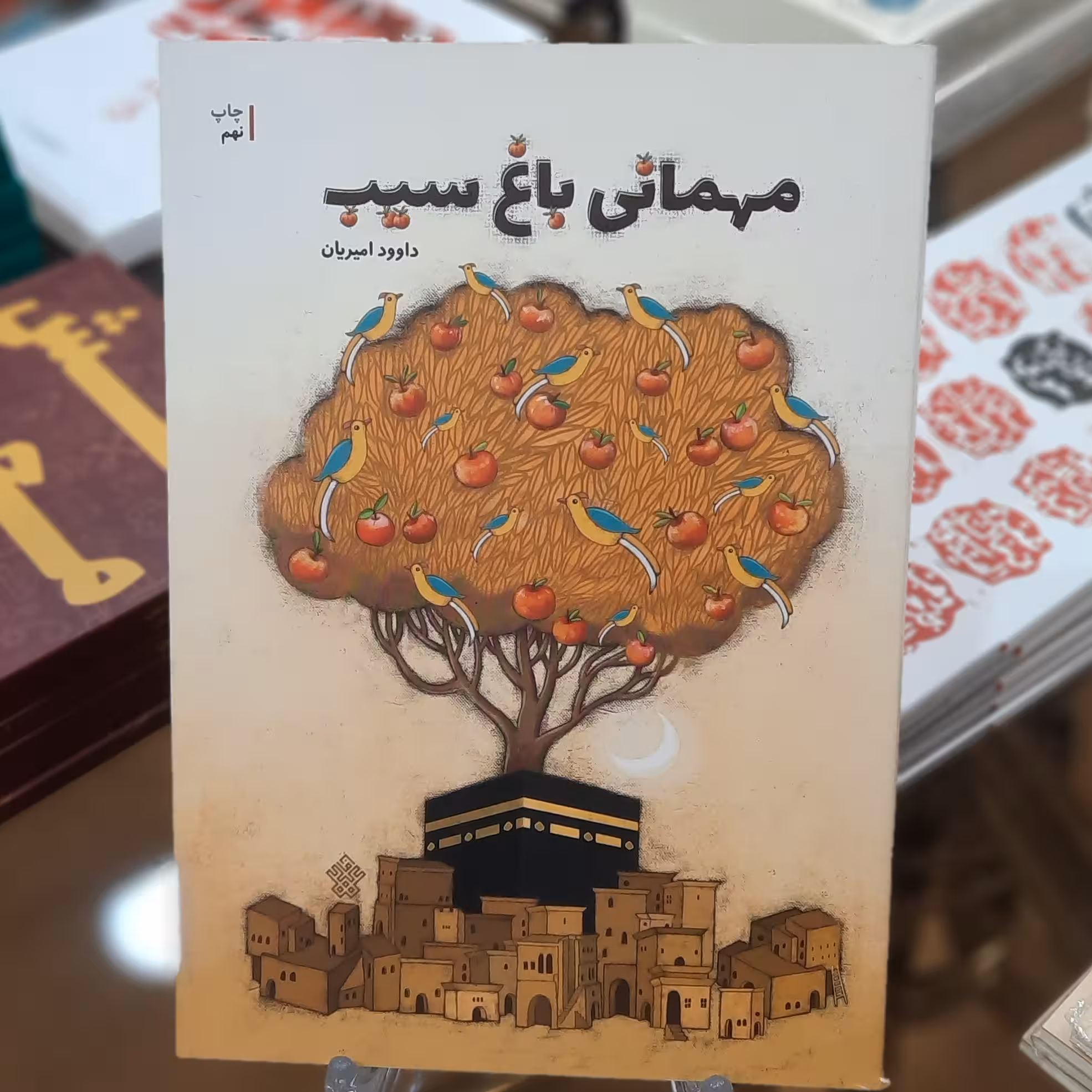 کتاب مهمانی باغ سیب اثر داوود امیریان