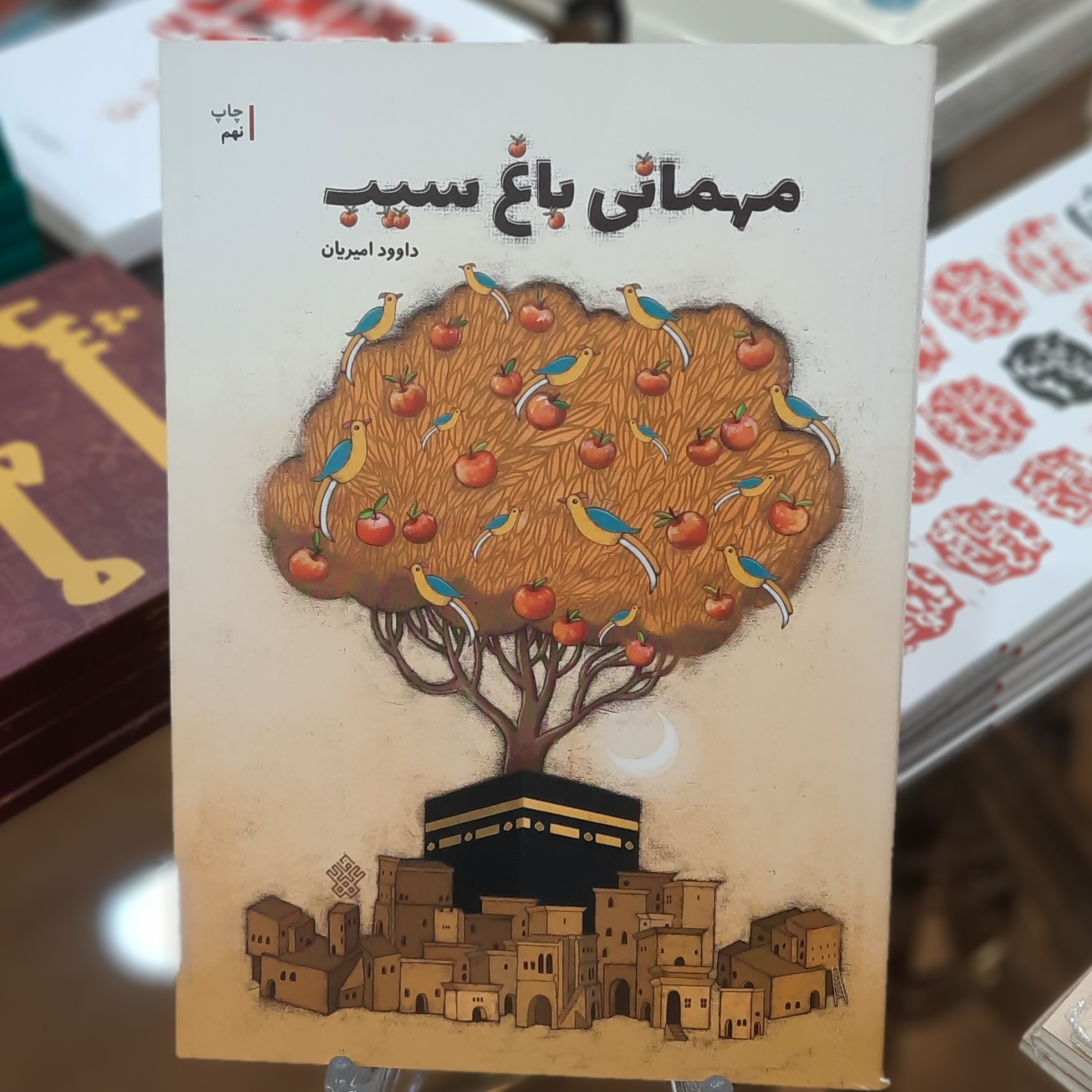 کتاب مهمانی باغ سیب اثر داوود امیریان