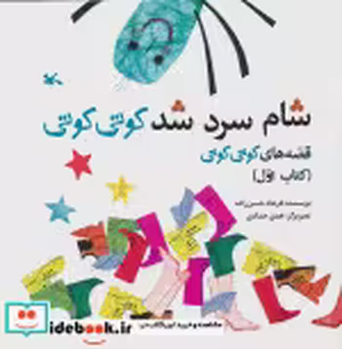 قیمت و خرید کتاب شام سرد شد کوتی کوتی قصه های کوتی کوتی | ایده بوک