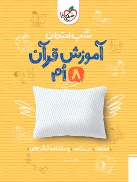 شب امتحان آموزش قرآن هشتم خیلی سبز - کتاب‌فروشی کوچه کتاب
